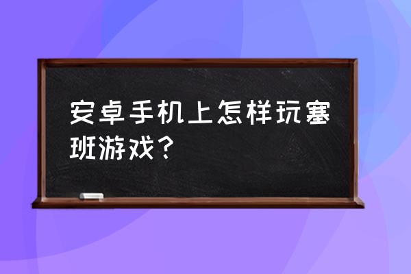 现在塞班游戏还能玩吗 安卓手机上怎样玩塞班游戏？