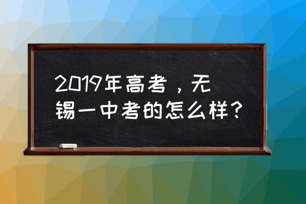 无锡一中生活 2019年高考，无锡一中考的怎么样？