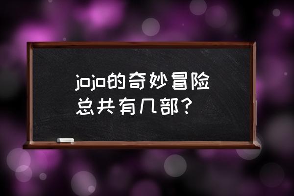 jojo奇妙冒险共有几部 jojo的奇妙冒险总共有几部？