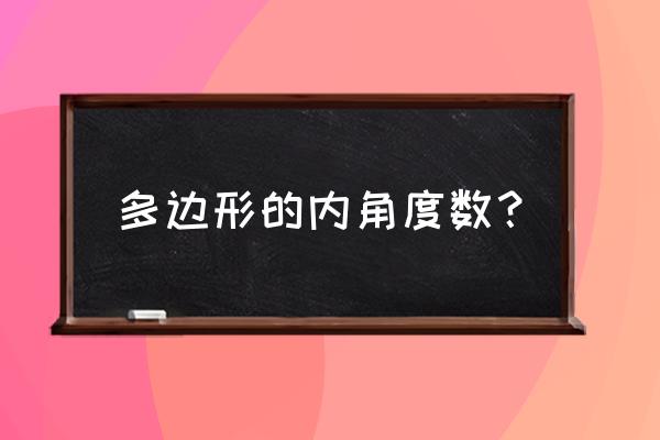 多边形内角度数 多边形的内角度数？