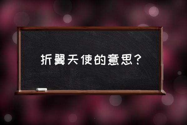 折翼天使怎么没有了 折翼天使的意思？