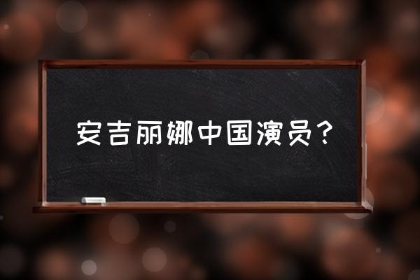 哈尔滨安吉丽娜简介 安吉丽娜中国演员？