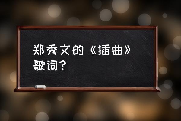 郑秀文演唱会2020 郑秀文的《插曲》 歌词？