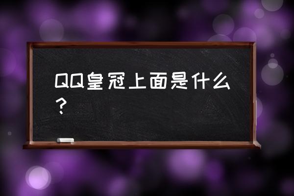 qq皇冠上面是什么 QQ皇冠上面是什么？