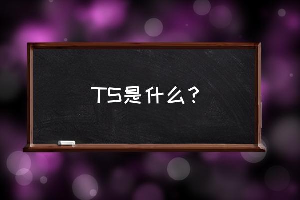 ts是指什么人 TS是什么？