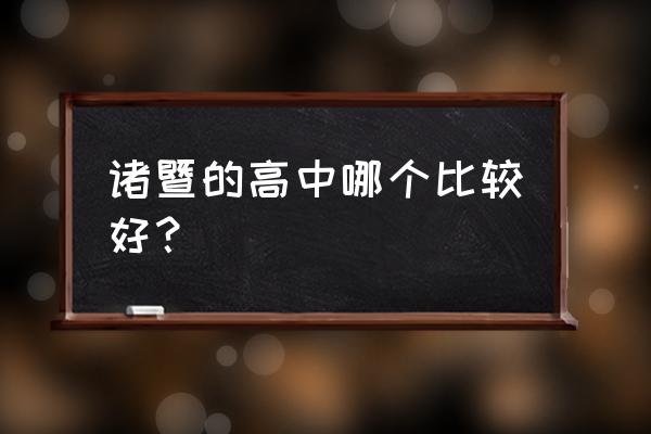 浙江诸暨二中 诸暨的高中哪个比较好？