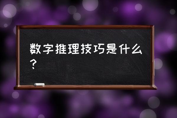 数字推理规律技巧 数字推理技巧是什么？