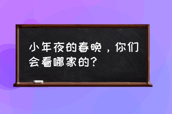 东方卫视小年夜春晚2020 小年夜的春晚，你们会看哪家的？