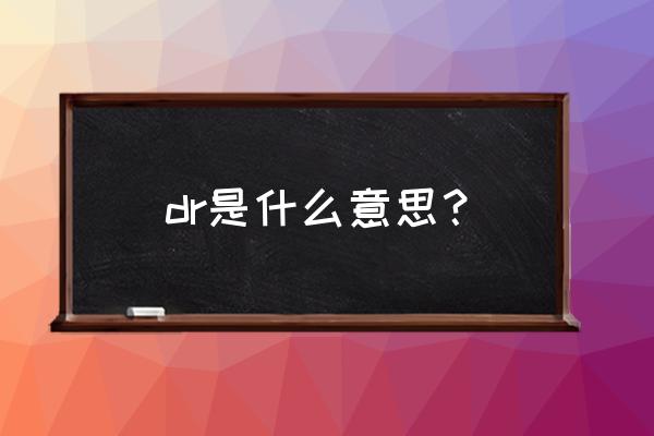 dr指的是什么意思 dr是什么意思？