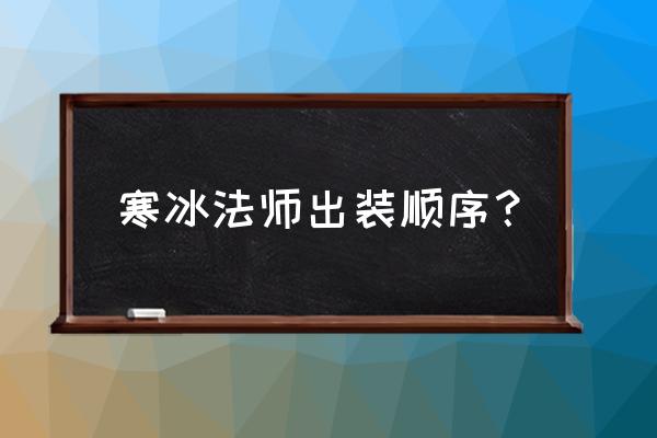 寒冰出装顺序2020 寒冰法师出装顺序？