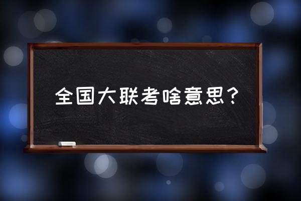 2020全国大联考第五次联考 全国大联考啥意思？