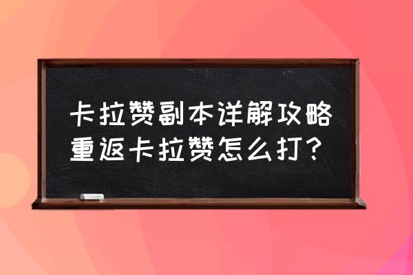 重返卡拉赞前置 卡拉赞副本详解攻略重返卡拉赞怎么打？