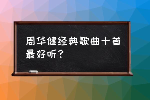 周华健的风雨无阻好听 周华健经典歌曲十首最好听？