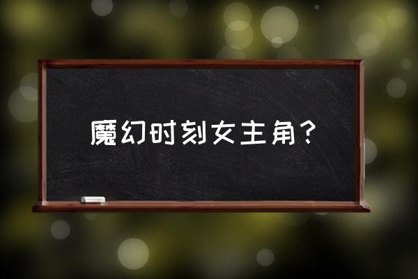 日本魔幻时刻中文字幕 魔幻时刻女主角？