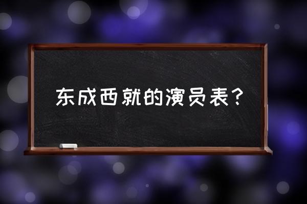 东成西就的全体演员表 东成西就的演员表？