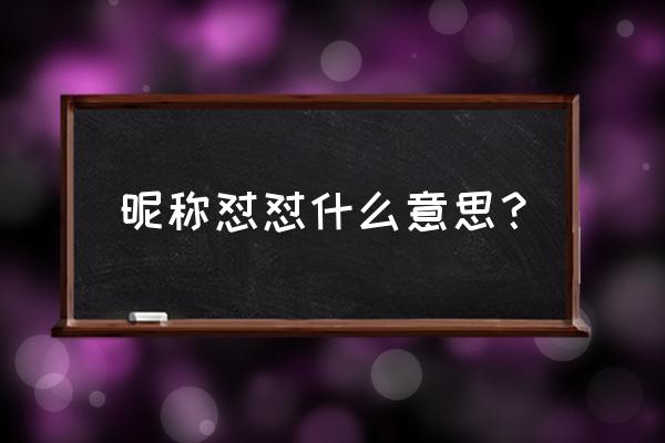 昵称怼怼什么意思 昵称怼怼什么意思？