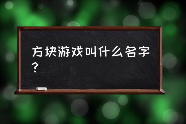 我的方块奇迹 方块游戏叫什么名字？