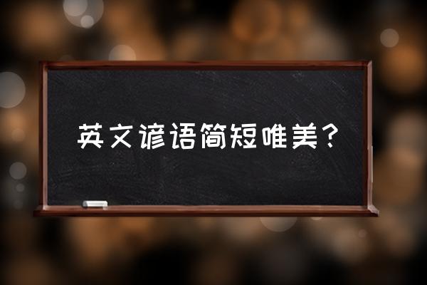 简单英语谚语大全 英文谚语简短唯美？