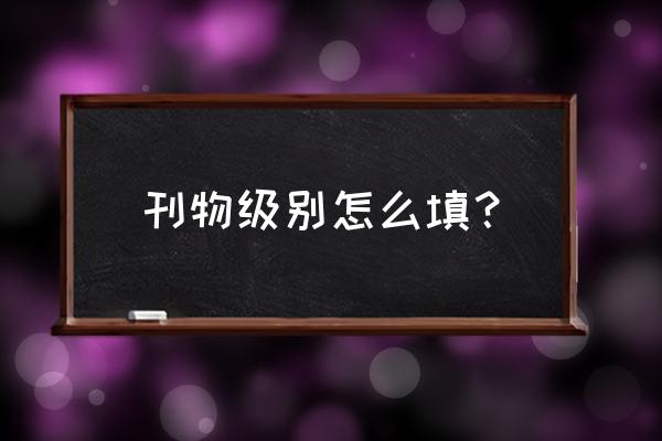 中华养生保健杂志等级 刊物级别怎么填？