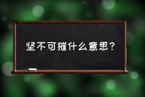 坚不可摧啥意思 坚不可摧什么意思？