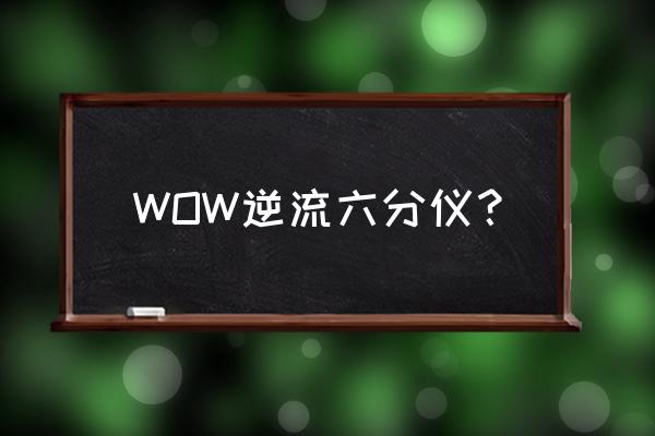 逆流六分仪法师 WOW逆流六分仪？