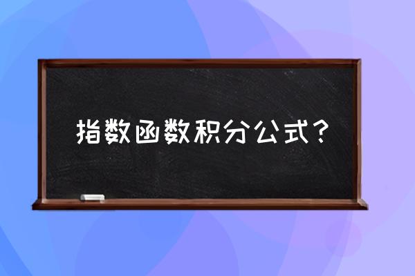 指数函数积分公式 指数函数积分公式？