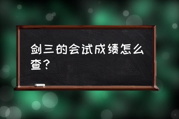 剑三科举成就 剑三的会试成绩怎么查？