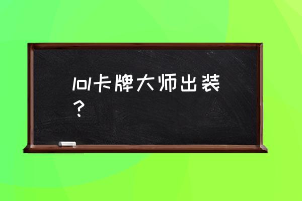 卡牌大师出装 lol卡牌大师出装？