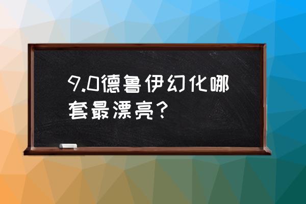 德鲁伊形态幻化 9.0德鲁伊幻化哪套最漂亮？