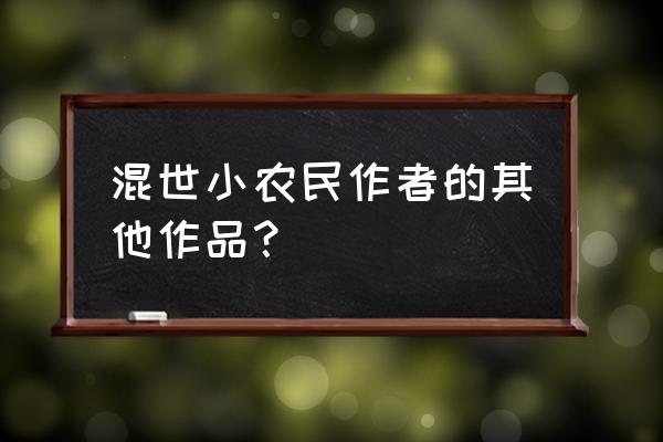 混世小农民第二部叫啥 混世小农民作者的其他作品？