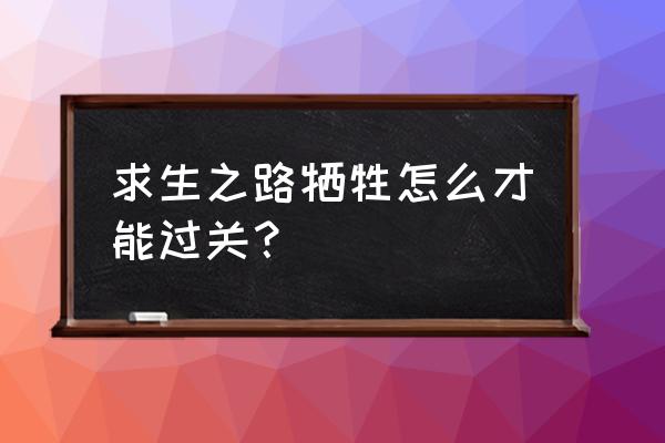 求生之路2牺牲怎么走 求生之路牺牲怎么才能过关？