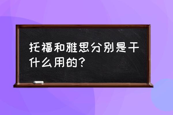 雅思托福的区别和作用 托福和雅思分别是干什么用的？