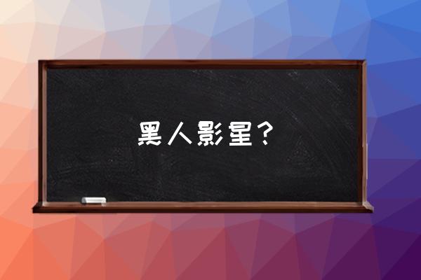 杰米福克斯奥斯卡 黑人影星？