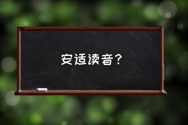 安适是什么意思10字 安适读音？