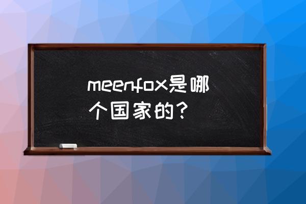 meenfox cos原神雷神 meenfox是哪个国家的？