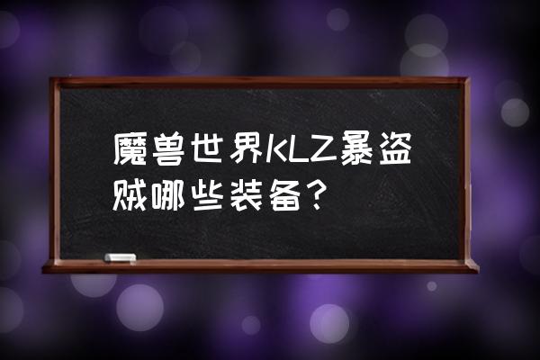 布鲁塔卢斯掉落 魔兽世界KLZ暴盗贼哪些装备？