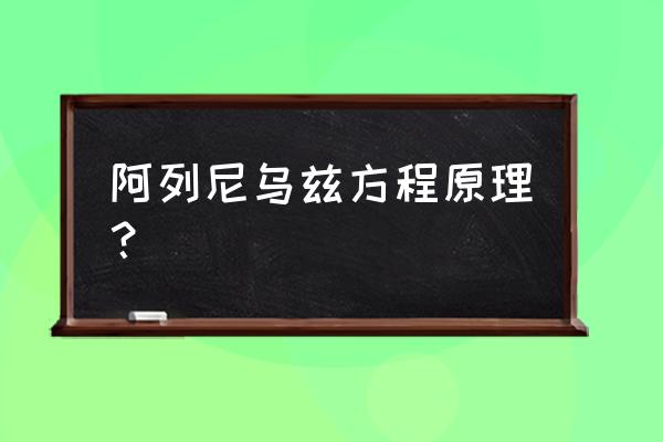 阿伦尼乌斯方程的意义 阿列尼乌兹方程原理？