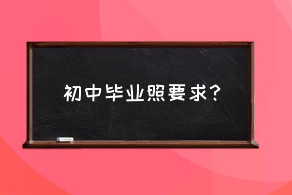 初中毕业照 初中毕业照要求？