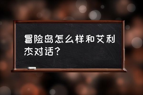 冒险岛女神的宠物艾利杰 冒险岛怎么样和艾利杰对话？