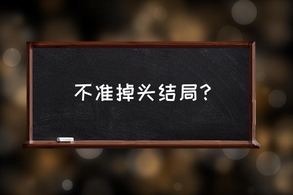 不准掉头1981 不准掉头结局？