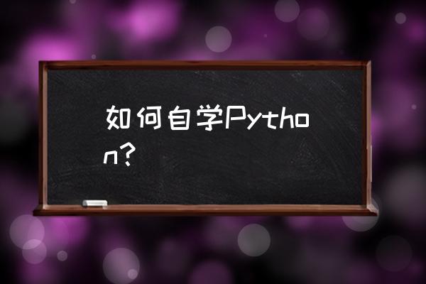 自学python 如何自学Python？