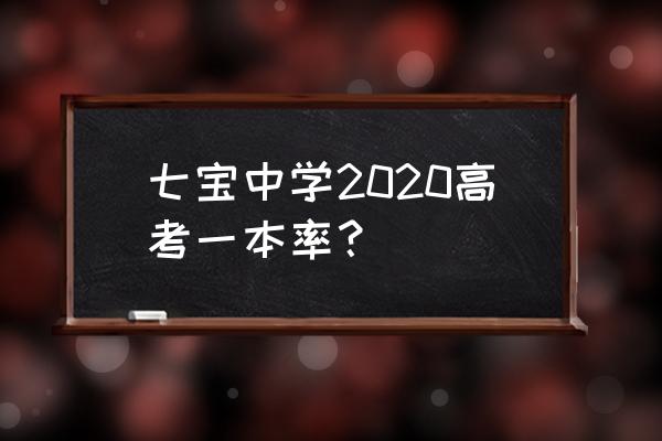 七宝中学状元 七宝中学2020高考一本率？