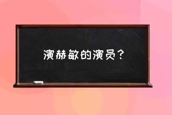 赫敏扮演者现在长什么样 演赫敏的演员？