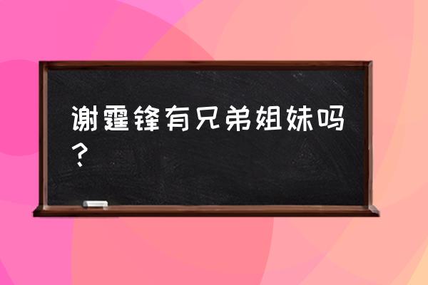 谢霆锋的妹妹叫什么名字 谢霆锋有兄弟姐妹吗？