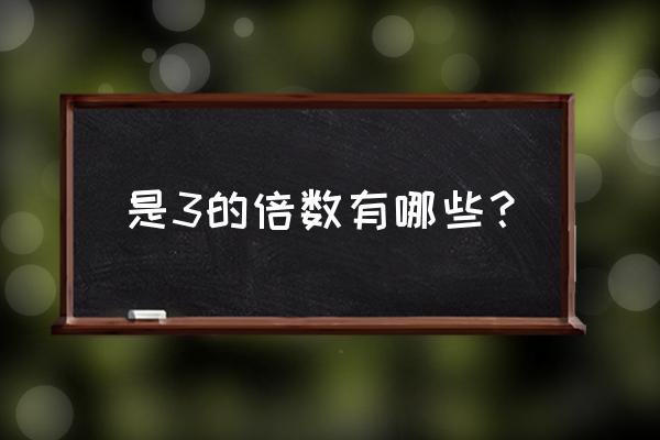 3的倍数表 是3的倍数有哪些？