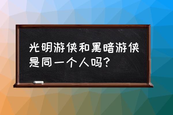 希尔瓦娜斯英文名全称 光明游侠和黑暗游侠是同一个人吗？