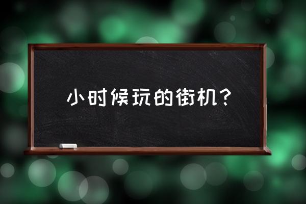 十大街机格斗游戏 小时候玩的街机？