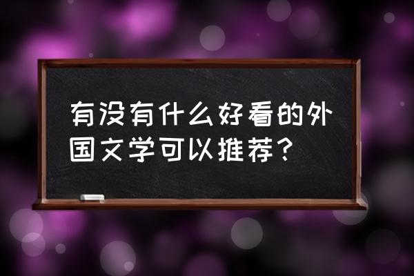 罗茜琼斯的杂志 有没有什么好看的外国文学可以推荐？