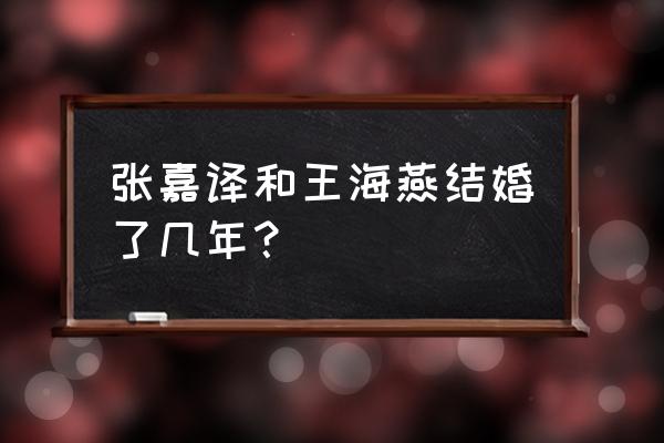 王海燕第一个老公是谁 张嘉译和王海燕结婚了几年？