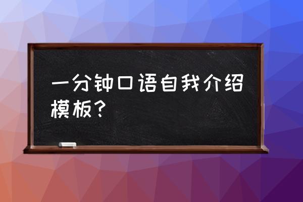 一分钟口头自我介绍 一分钟口语自我介绍模板？